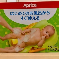 Aprica バスチェア