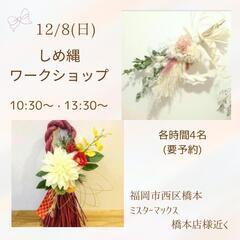 12/8(日)🎍しめ縄ワークショップ🎍