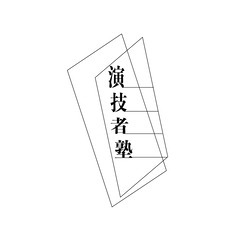 何もない空間に命の風景を描き出す。世界に通用する役者に 《長野演...