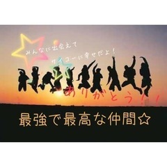 新規グル立ち上げます✨フッ軽な方ぜひ🎵