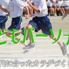 こどもパーソナルトレーニング-お子様の運動能力向上にの画像