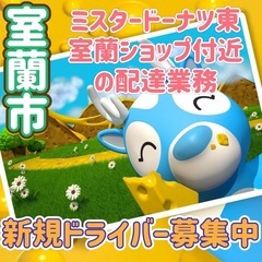 室蘭市【ミスタードーナツ東室蘭ショップ付近】ドライバー募集