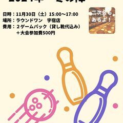 【鹿児島市宇宿ラウンドワン】ボーリングイベント！11/30（土）...