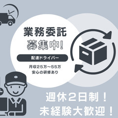  毎日が【新しい発見】！配達ドライバー未経験者大歓迎