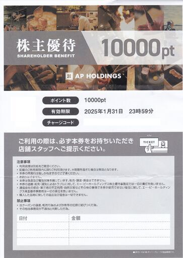 エーピーホールディングス株主優待券　塚田農場　１００００円分が８０００円