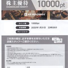 エーピーホールディングス株主優待券　塚田農場　１００００円分が８...