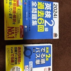 2024英語検定2級過去問&単語集
