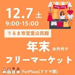 【入場無料】年末の宝探し♡12月7日開催 あなたの欲しいものが見...