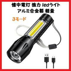 【防災グッズ】懐中電灯 強力 ledライト USB充電式 作業 ...