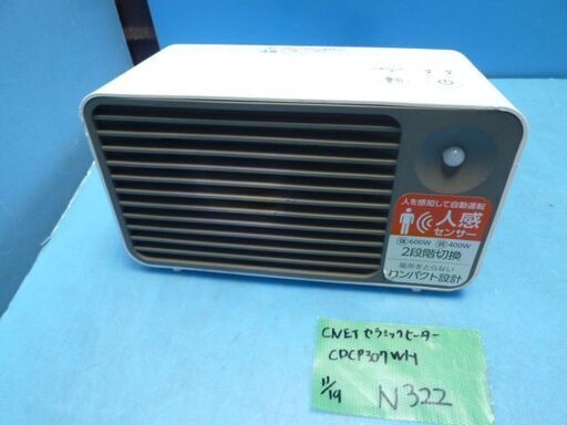 N322　CNET　セラミックヒーター　ミニ　人感センサー　600W　CDCP307WH
