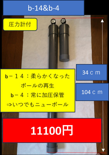 ｂ－１４＆ｂ－４（１４個と４個用のセット）お買得商品　送料無料　ボール代が激減 b－14＆b－4（14個と4個用のセット）送料無料 ボール代