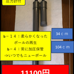 ｂ－１４＆ｂ－４（１４個と４個用のセット）送料無料　ボール代が激...