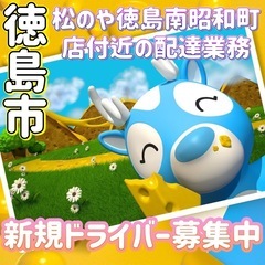 徳島市【松のや徳島南昭和町店付近】ドライバー募集
