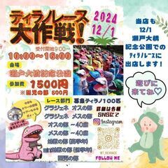 2024年12月1日 ティラノレース大作戦！