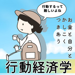 【zoom】気づくだけで人生好転！お金と自分とかしこく付き合う!...