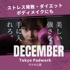 12月代々木公園でミット打ち！