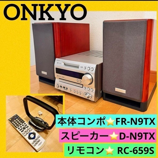 コンポ ONKYO CD/MD TUNER AMPLIFIER FR-N9TX