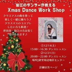 💃狛江のダンサーが教える 🎄Xmas Dance Work Shop🎄