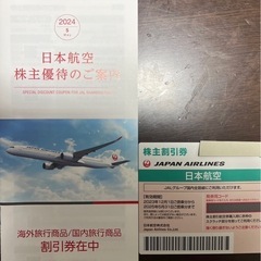 JAL 株主優待