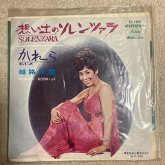 越路吹雪「想い出のソレンツァラ / かれら」シングルレコード