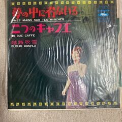 越路 吹雪「夢の中に君がいる / 二つのキャフエ」シングルレコード