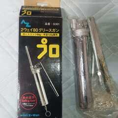 エーゼット AZ 2ウェイ 80 グリースガン