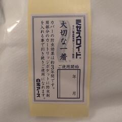 新品☆防虫カバー★ミセスロイド*白元アースの画像