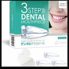 Cutona キュトナ デンタル マウスピース 【歯科医師監修】...