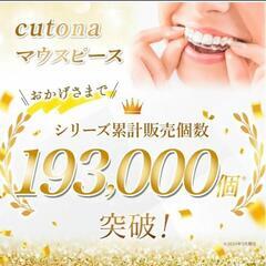 Cutona キュトナ デンタル マウスピース 【歯科医師監修】 3段階ケア 取扱説明書付きの画像