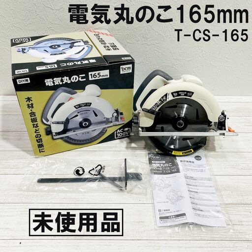 【成約済】★未使用★DCM/電気丸のこ/165mm/T-CS-165/木工用/電気工具/DIY/コード式/電動工具/電動丸鋸/E0DY0202