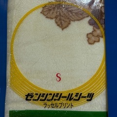 【新品未使用】ゼンシンシールシーツ　ラッセルプリント 130×230