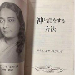 SRF本部発行　非売品・神と話をする方法<日本語訳>パラマハンサ・ヨガナンダ著 の画像