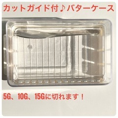【都営浅草線お届け可】カットガイド付バターケース