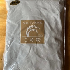 《予定者あり》米粉専門店のパン用こめ粉とドライイースト