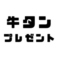 牛タンプレゼント中！戸建お住みの方必見！全国可