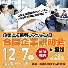愛媛県の企業23社が参加する『合同企業説明会in愛媛』を開…