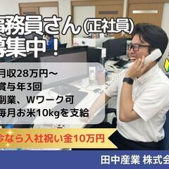 事務員大募集【事務/正社員】入社祝い金10万円★賞与年3回★事務未経験でも月収28万円スタート！！の画像