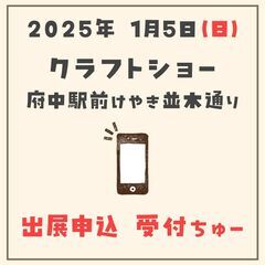 【ハンドメイド作家さん募集】2025年1月5日（日）開催！大國魂...