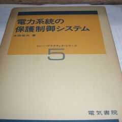 電力系統の保護制御システム　５　アマゾン価格３９０００円