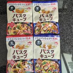 パスタキューブ　各種　4袋