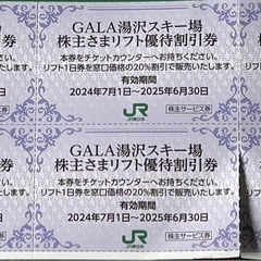 GALA湯沢スキー場　　
割引券