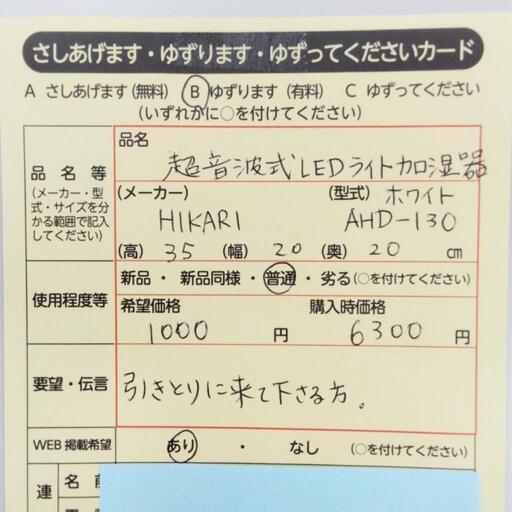 1126　超音波式LED ライト加湿器　中央区不用品交換事業