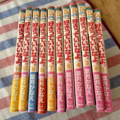 好きっていいなよ。1巻〜11巻