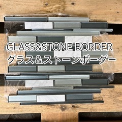 GLASS&STONE BORDER/グラス＆ストーンボーダー