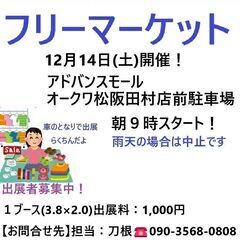 12月14日(土)☆松阪アドバンスモールオークワ前駐車場☆フリマ 