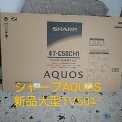 シャープ AQUOS 50㌅大型TV