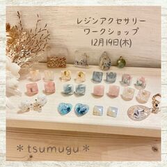 レジンアクセサリー ワークショップ