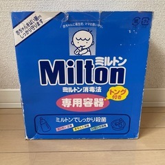 ミルトン専用容器