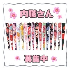 ヘアアクセづくり・内職さん大募集