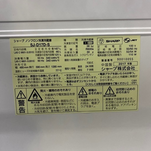 SHARP/シャープ 2ドア冷蔵庫 SJ-D17D-S 2017年製 167L 中古品・動作OK